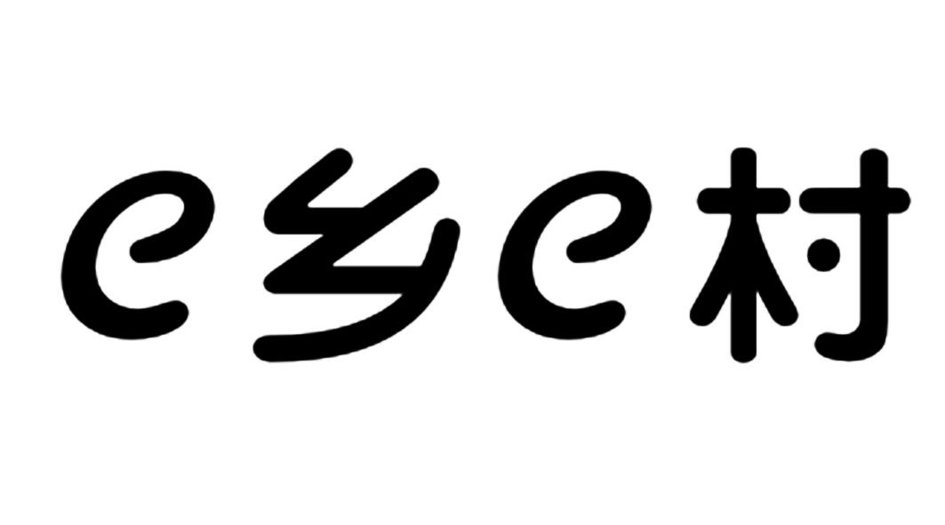 E乡E村