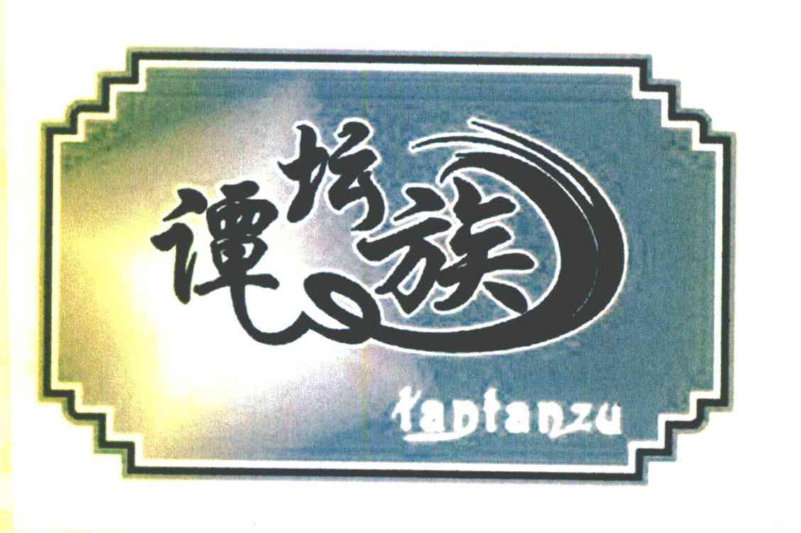 谭坛族