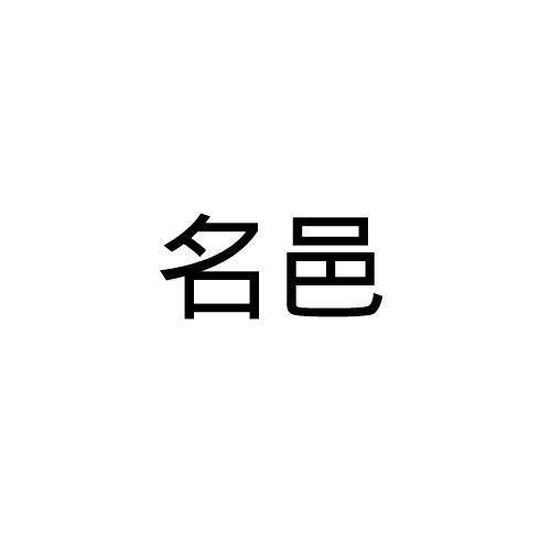 名邑