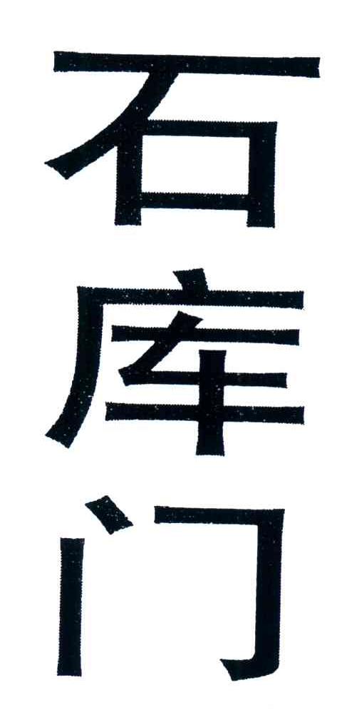 石库门