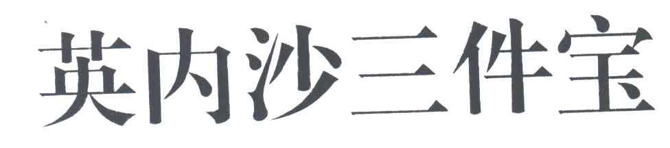英内沙三件宝