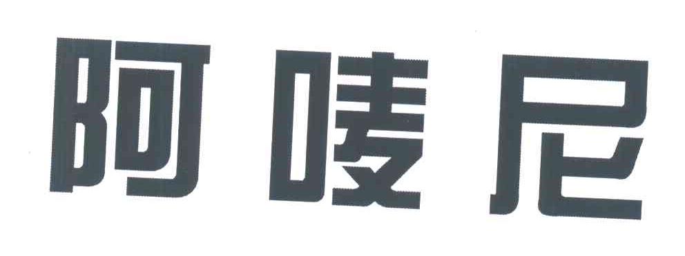 阿唛尼