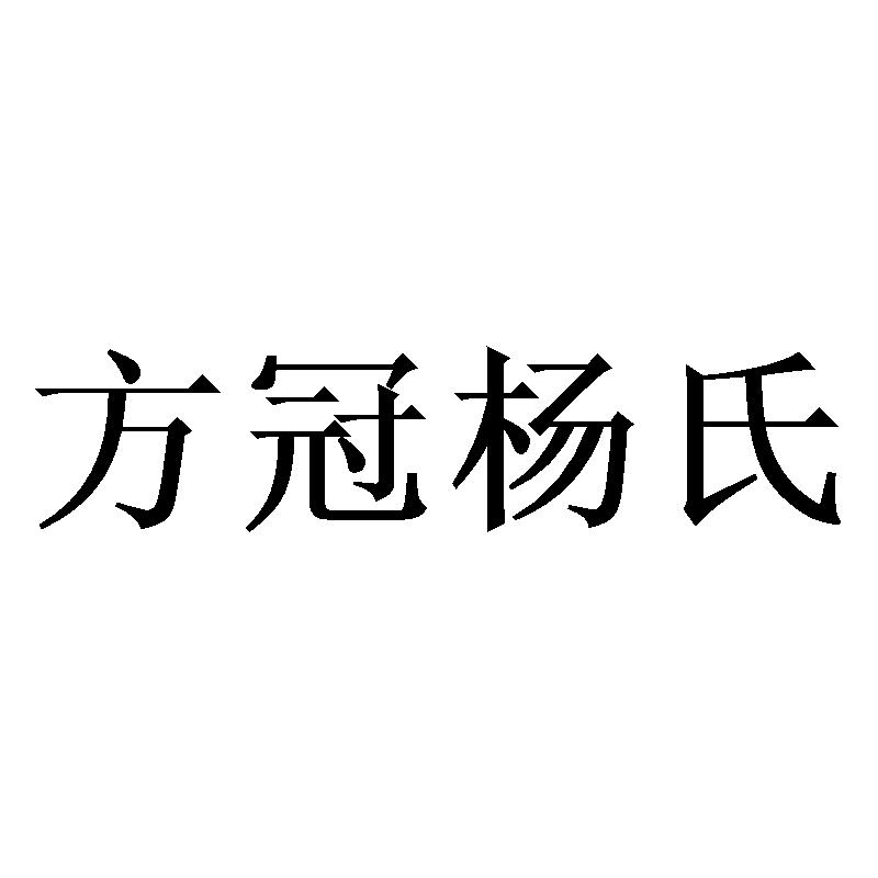 方冠杨氏