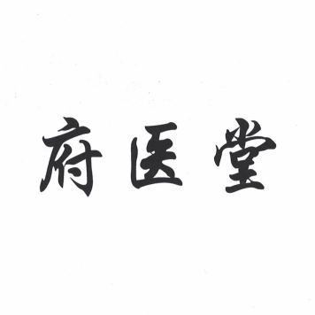 府医堂