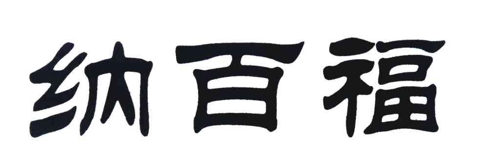 纳百福