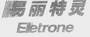 易丽特灵   ELETRONE