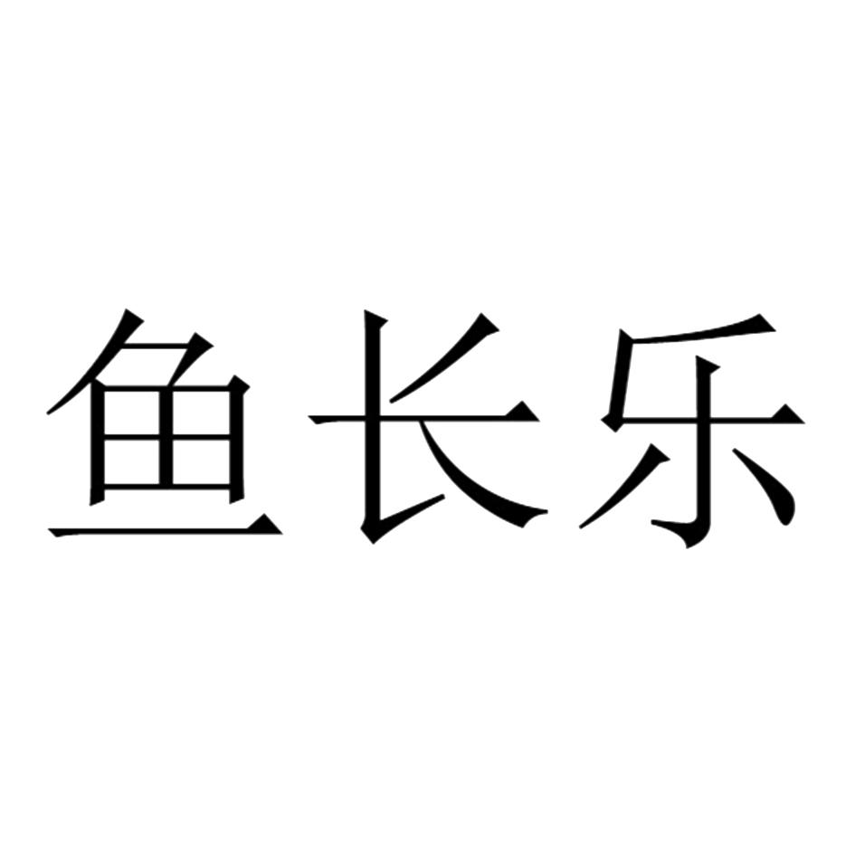 鱼长乐