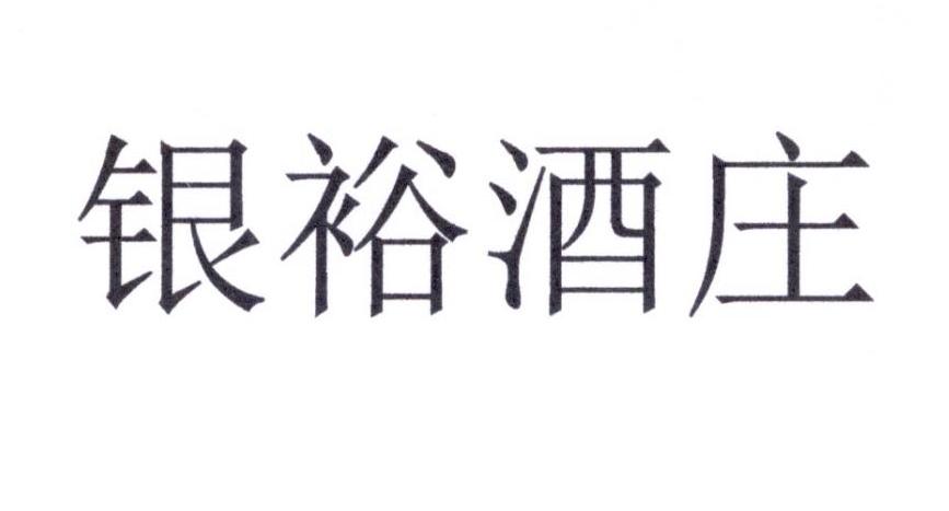 银裕酒庄