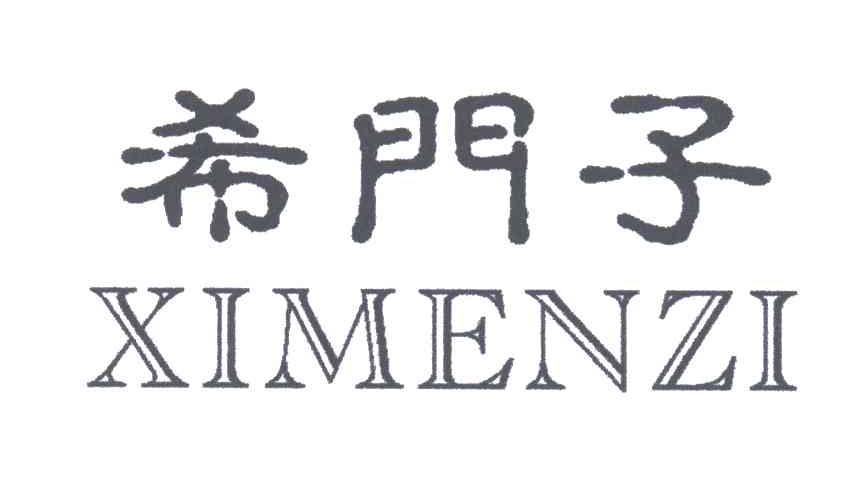 希门子