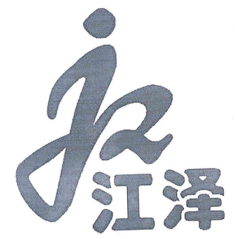 江泽 JZ