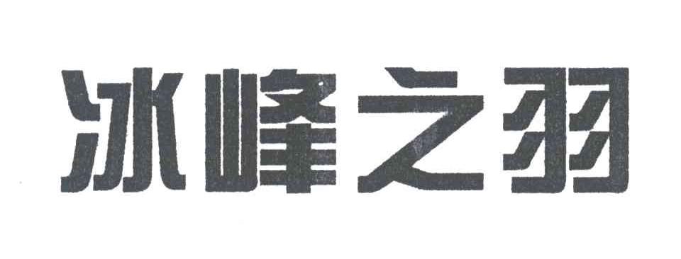 冰峰之羽