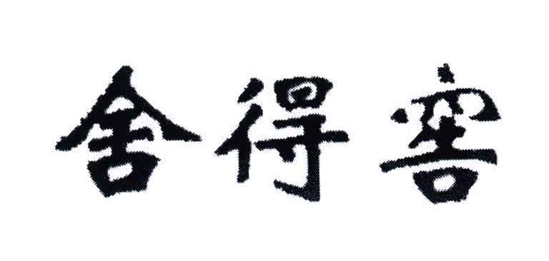 舍得窖