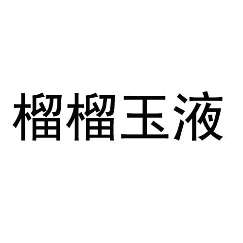 榴榴玉液