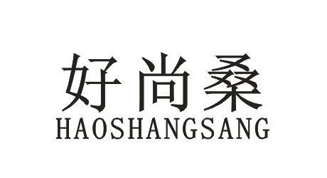 好尚桑