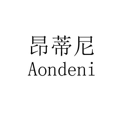 昂蒂尼 AONDENI