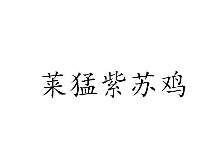 莱猛紫苏鸡