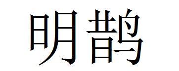 明鹊