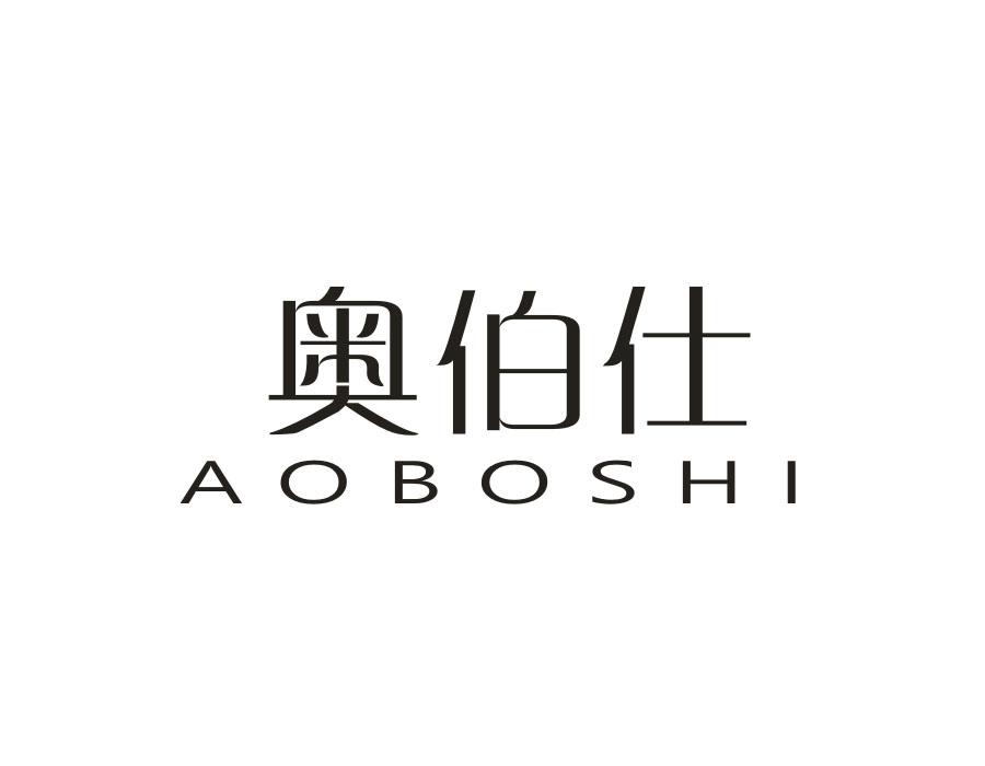 奥伯仕