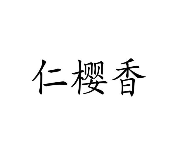 仁樱香