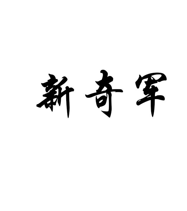 新奇军