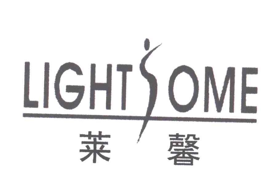 莱馨LIGHTSOME