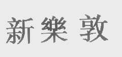 新乐敦