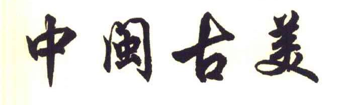 中闽古美