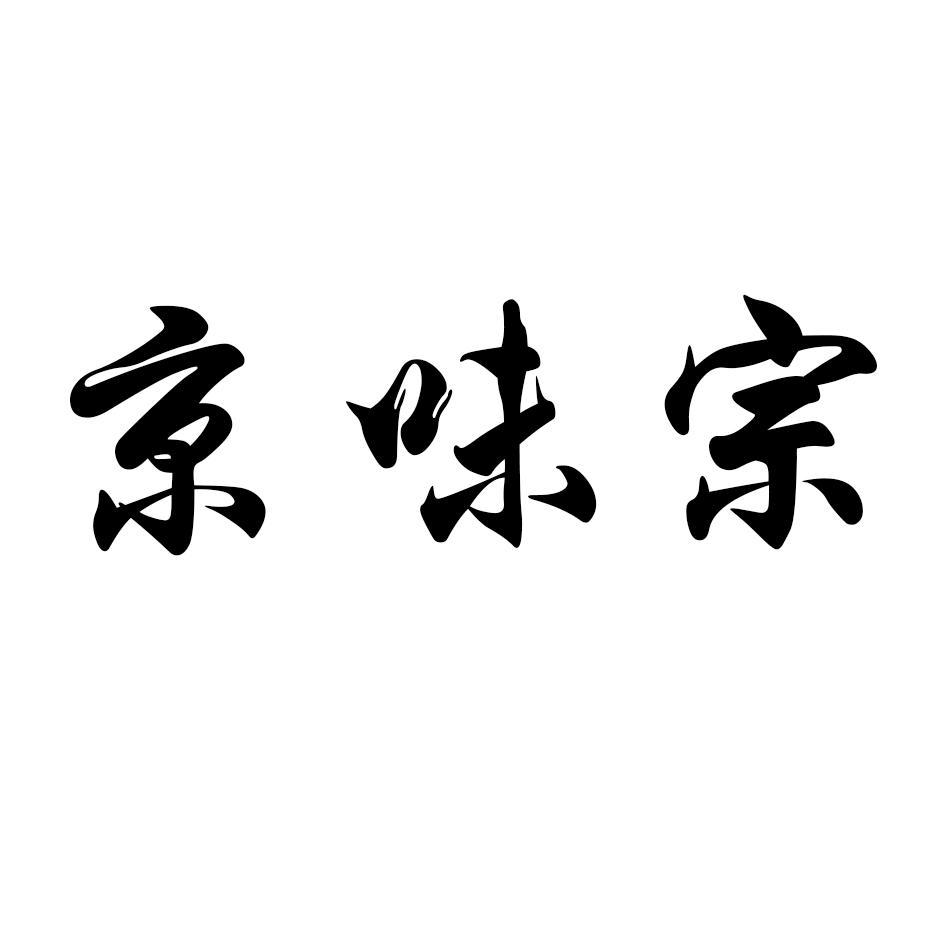 京味宗