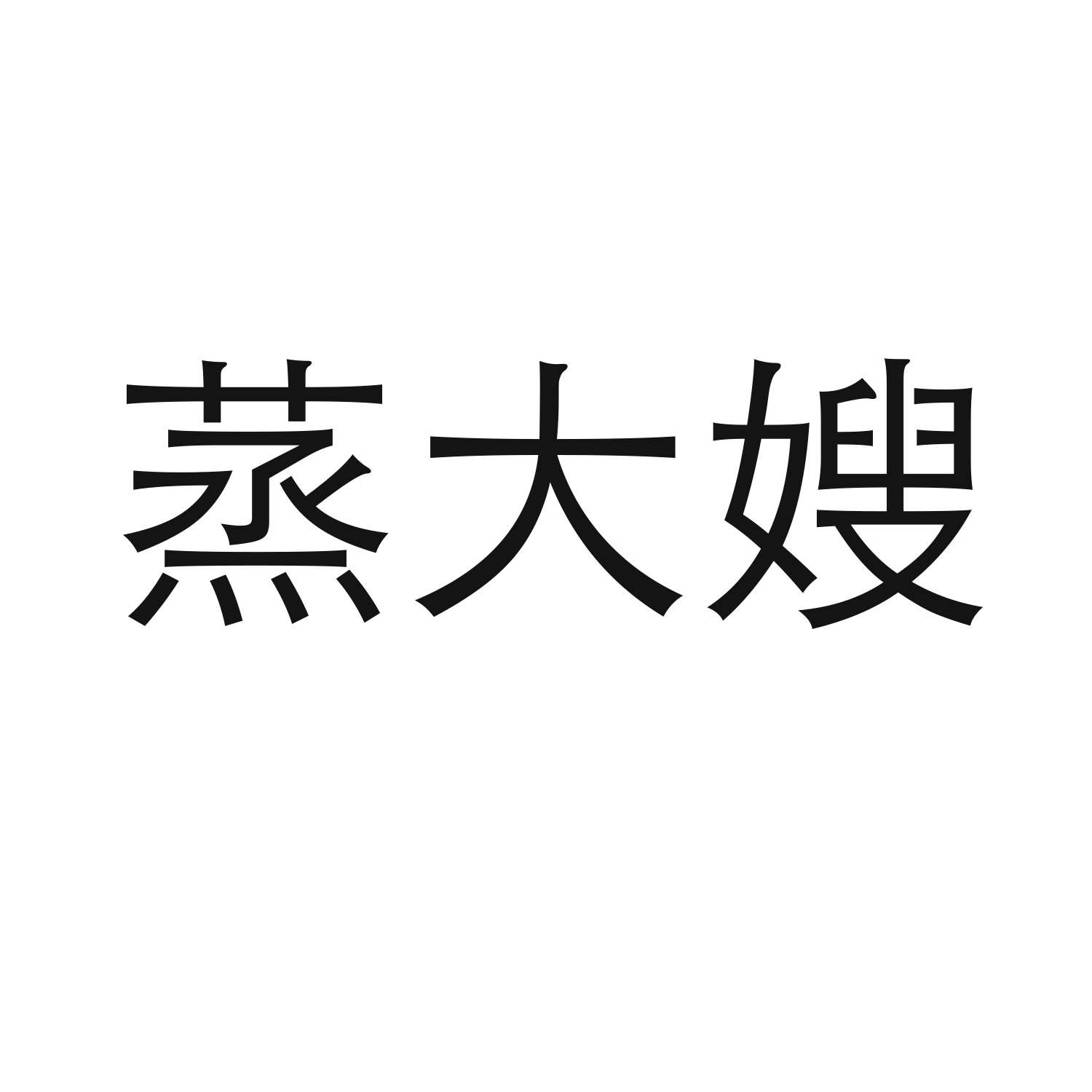 蒸大嫂