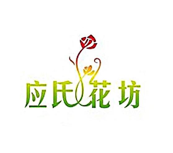 应氏花坊