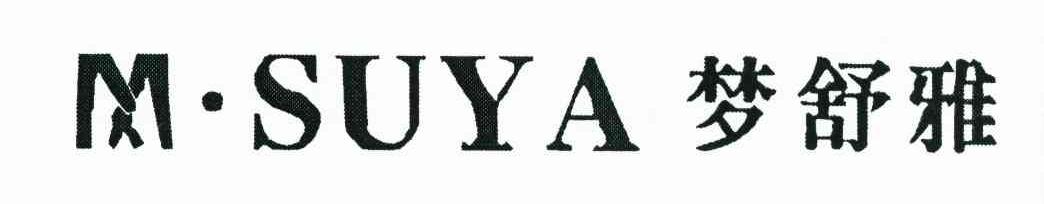 梦舒雅 M&middot;SUYA