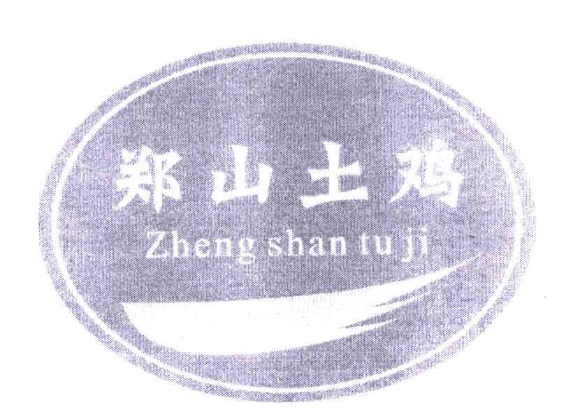 郑山土鸡
