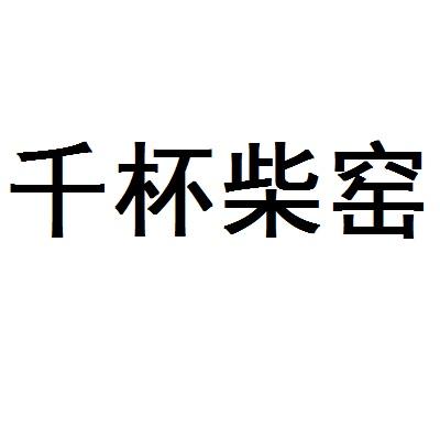 千杯柴窑
