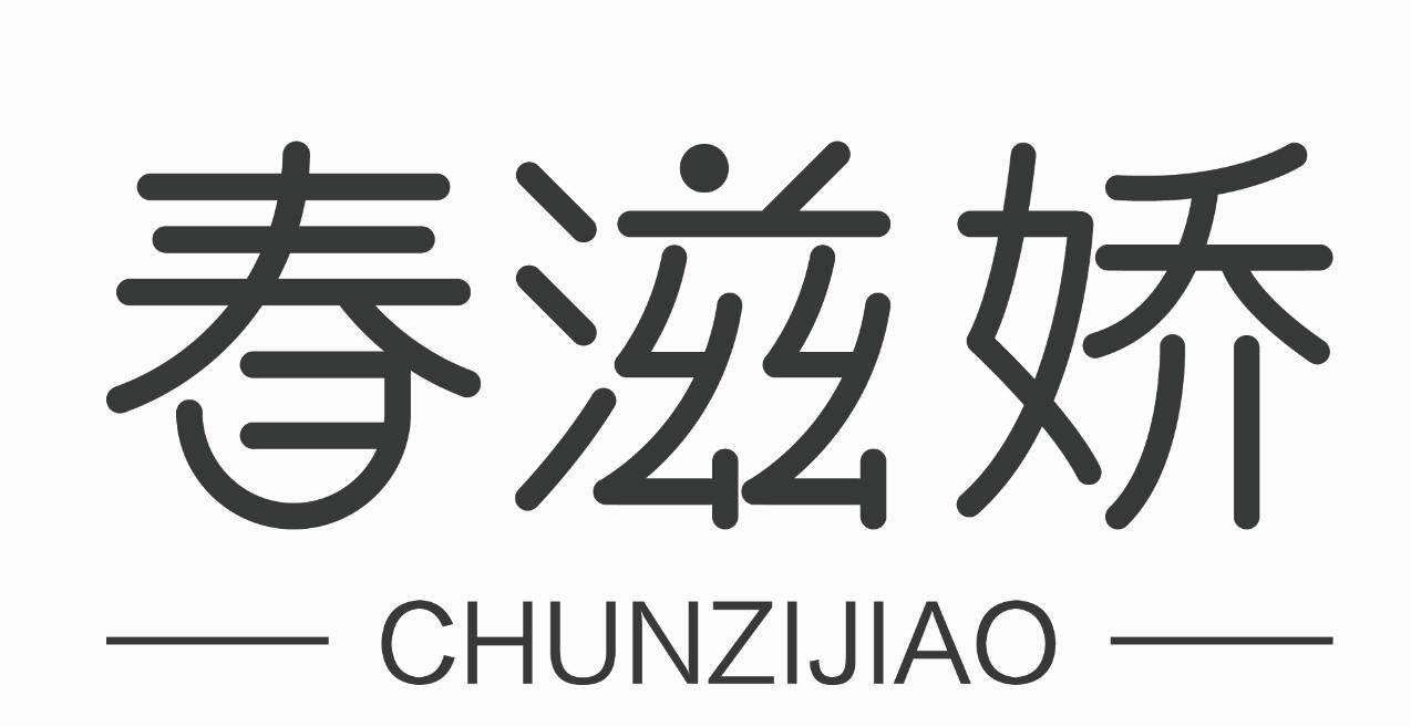 春滋娇
