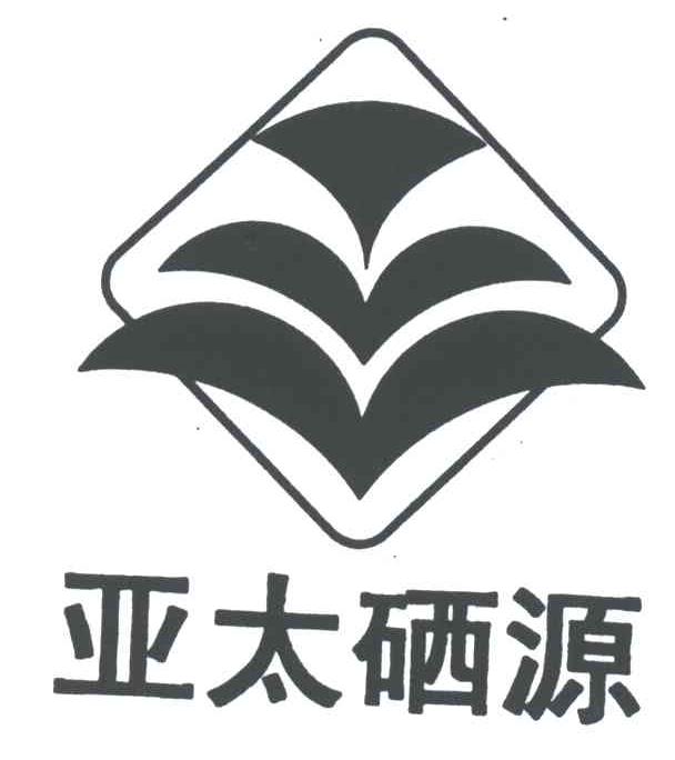 亚太硒源