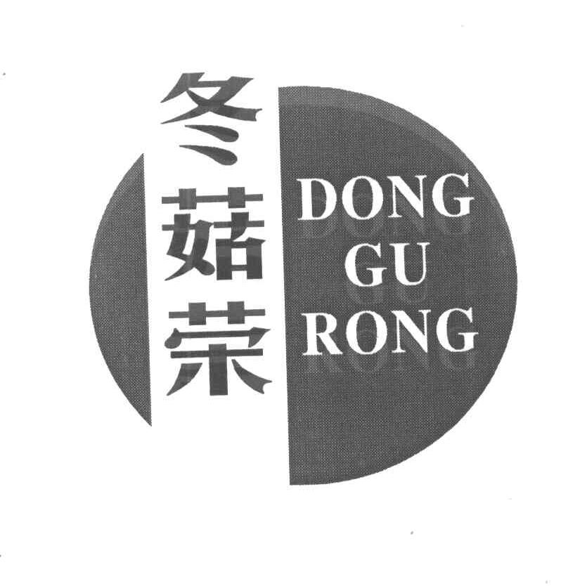 冬菇荣