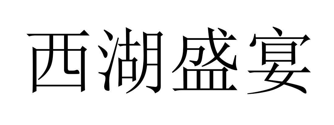西湖盛宴