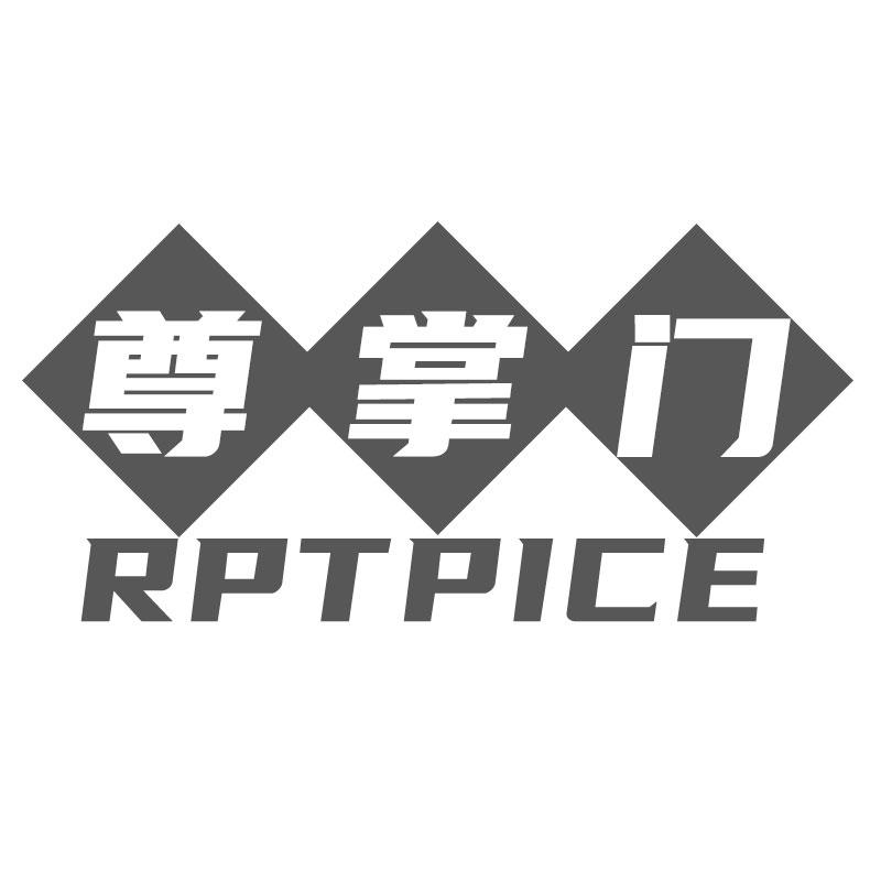 尊掌门  RPTPICE