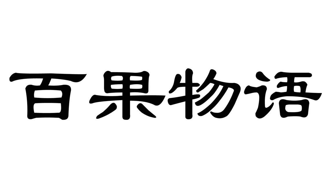 百果物语