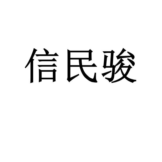 信民骏