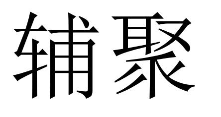 辅聚