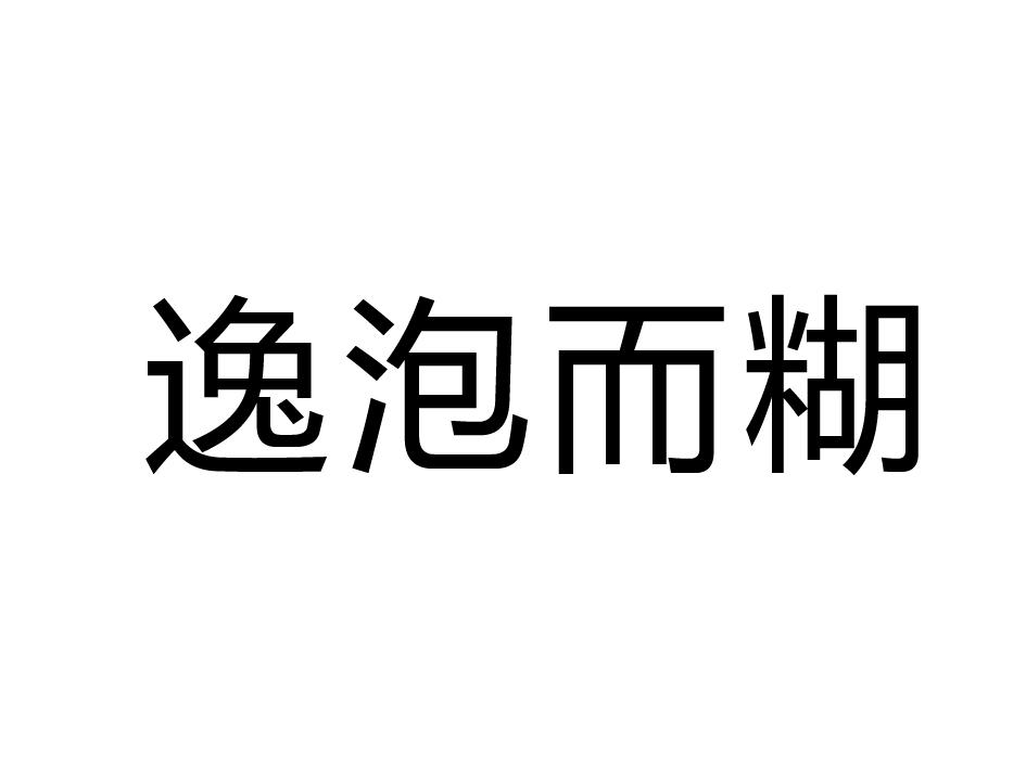 逸泡而糊