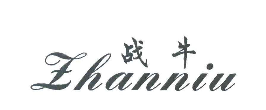 战牛