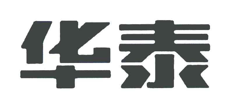 华泰