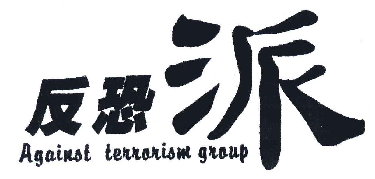 反恐派;AGAINST TERRORISM GROUP