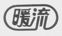 暖流