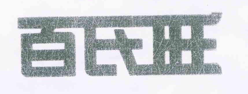百氏旺