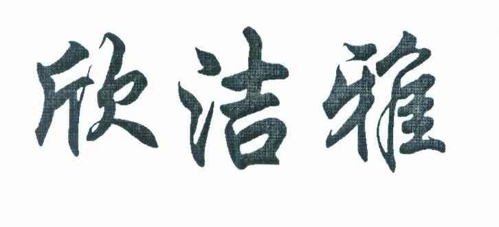 欣洁雅