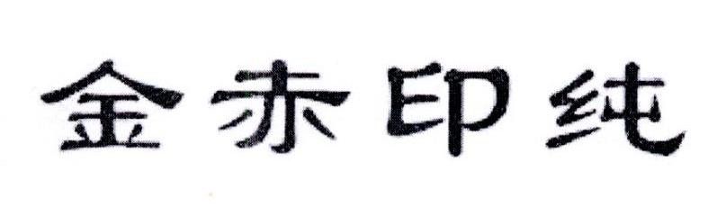 金赤印纯