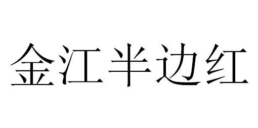 金江半边红